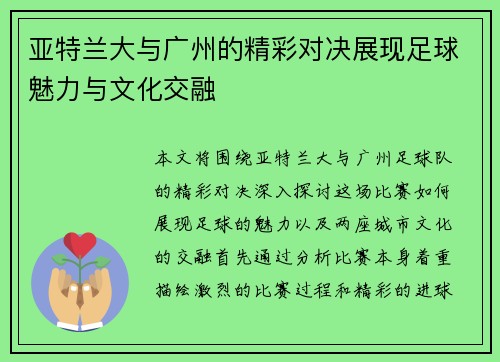 亚特兰大与广州的精彩对决展现足球魅力与文化交融