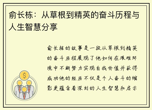 俞长栋：从草根到精英的奋斗历程与人生智慧分享