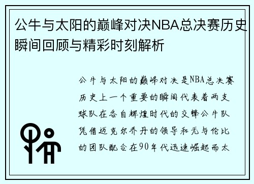 公牛与太阳的巅峰对决NBA总决赛历史瞬间回顾与精彩时刻解析