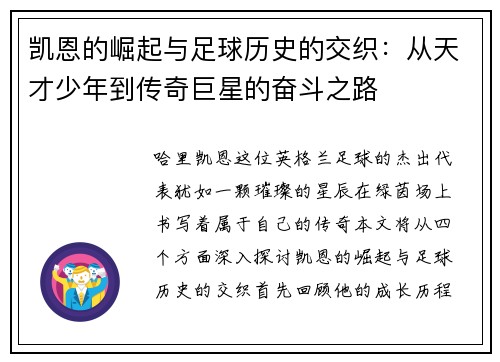 凯恩的崛起与足球历史的交织：从天才少年到传奇巨星的奋斗之路
