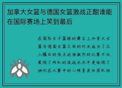 加拿大女篮与德国女篮激战正酣谁能在国际赛场上笑到最后