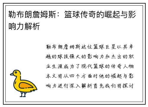 勒布朗詹姆斯：篮球传奇的崛起与影响力解析